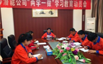 金乡公司开展“两学一做”学习教育动员会