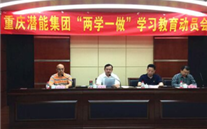 集团召开“两学一做”学习教育动员会