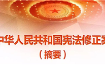 【微党课】一张图，带你看懂《中华人民共和国宪法修正案》