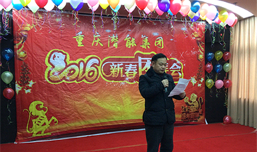 携手奋进创佳绩 喜庆祥和迎新春--重庆集团2016年新春团拜会