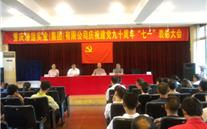 集团庆祝建党九十周年“七一”表彰大会