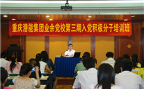 集团业余党校第三期入党积极分子培训班