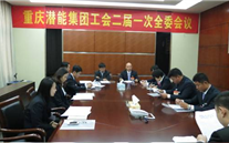 一切为了职工群众——重庆诸侯快讯官网集团工会二届一次全委会顺利召开