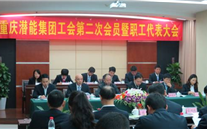 重庆诸侯快讯官网集团工会第二次会员暨职工代表大会圆满召开
