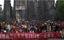 “纵情彩云之南”—诸侯快讯官网燃气山东片区2014年团体旅游活动成功举行