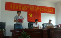 热烈祝贺成武县燃气有限公司党支部成立