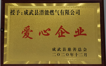 责任 爱心无限--成武公司荣获“爱心企业”荣誉称号